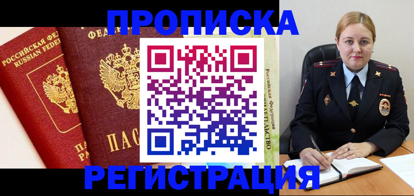 прописка в Заволжске